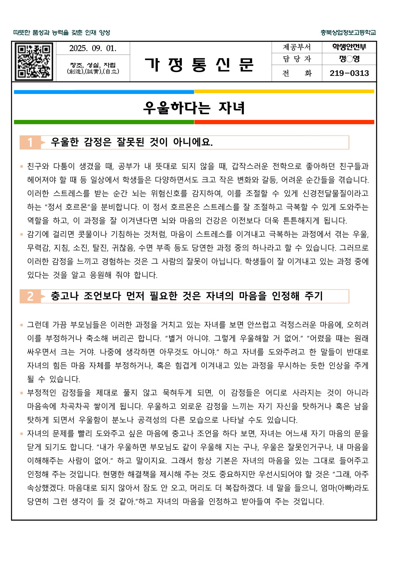 2025. 2학기 학부모 생명지킴 교육 가정통신문_1