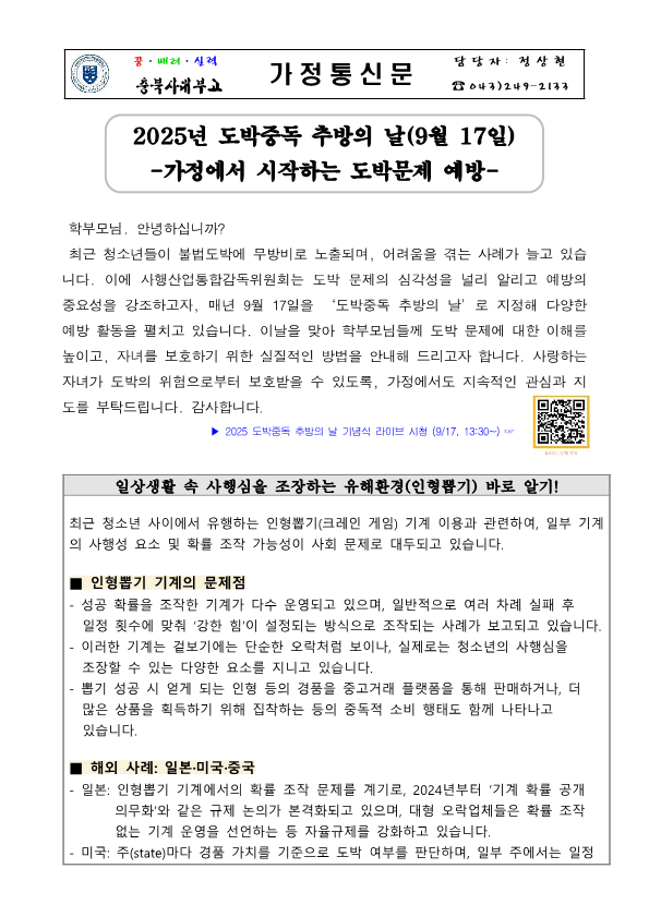 2025. 청소년 도박문제 예방 가정통신문_1