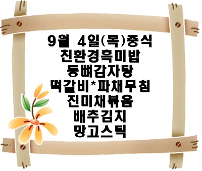 20250904 - 식단명(중)