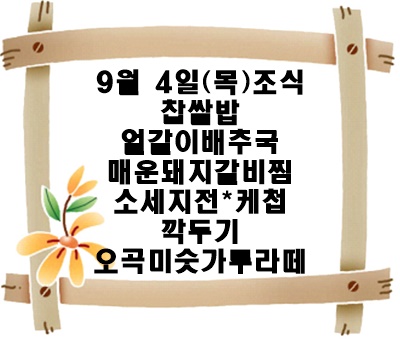 20250904 - 식단명(조)