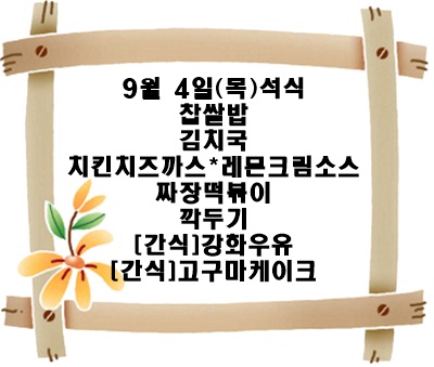 20250904 - 식단명(석)