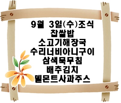 20250903 - 식단명(조)