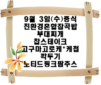 20250903 - 식단명(중)