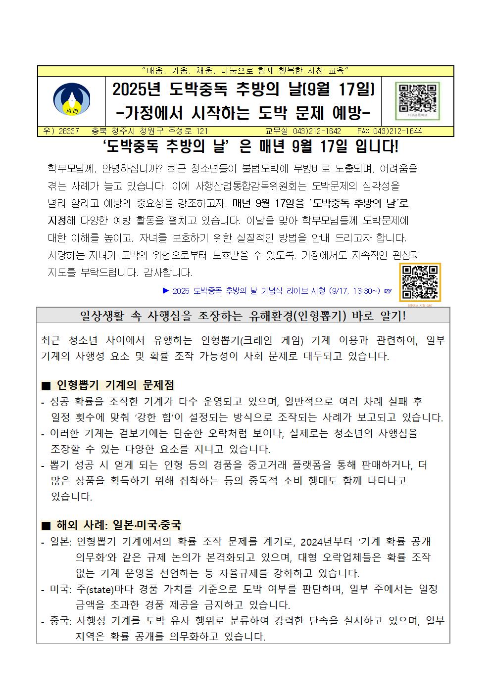 2025. 2학기 청소년 도박문제 예방 가정통신문001