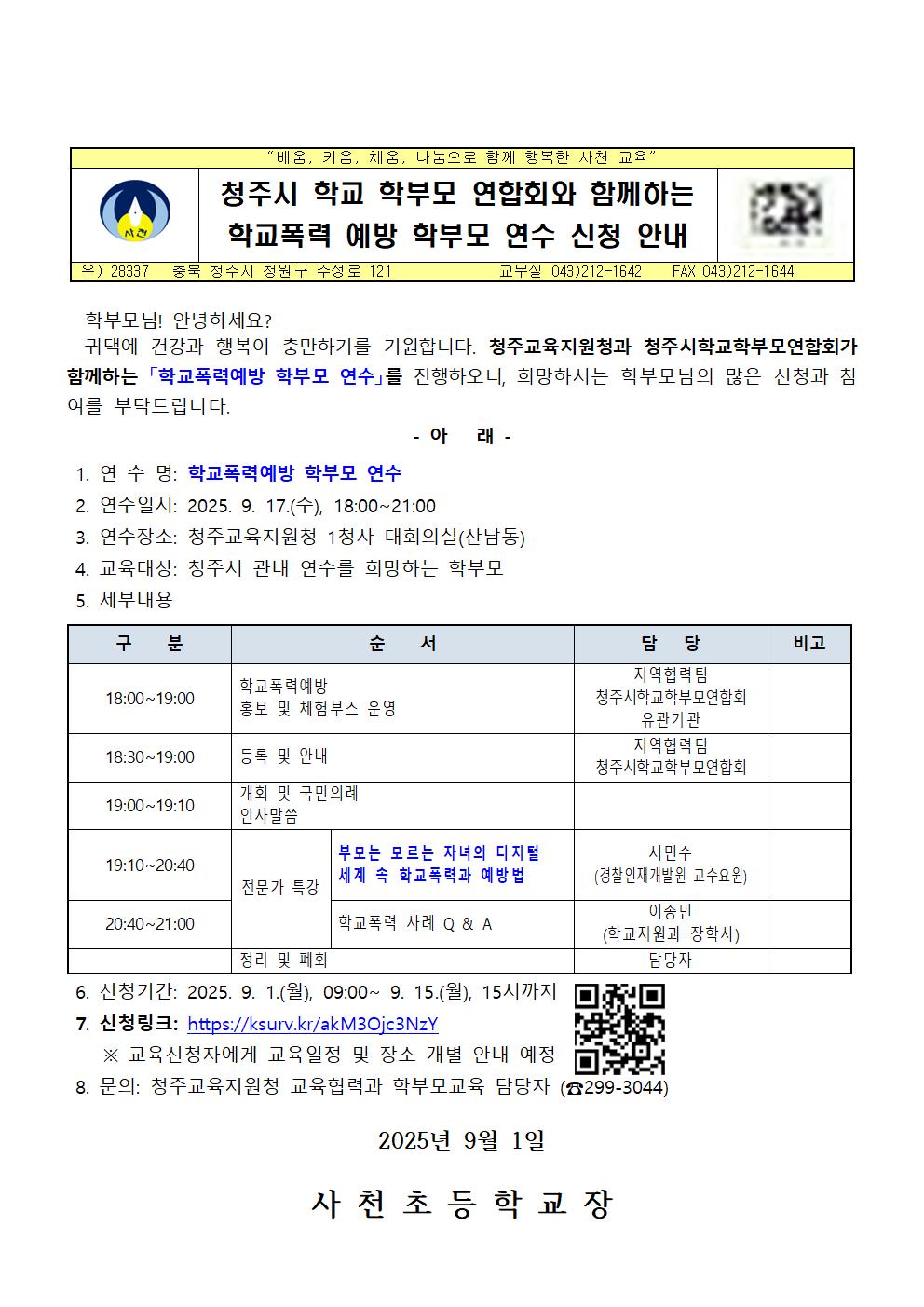청주시 학교 학부모 연합회와 함께하는 학교폭력 예방 학부모 연수 신청 안내 가정통신문001