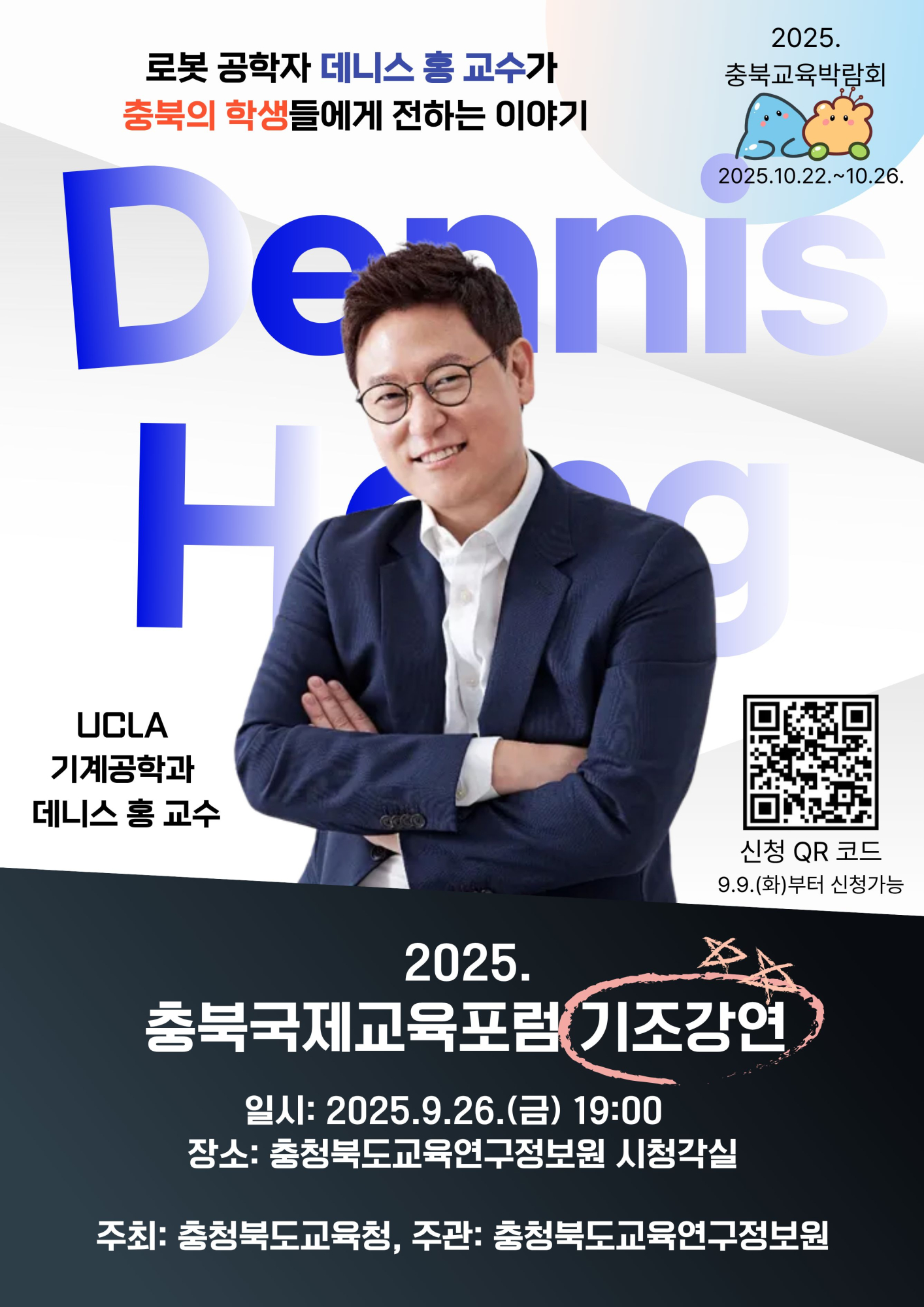 2025. 충북국제교육포럼 기조강연 포스터