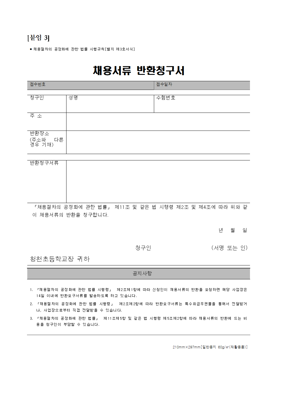 2025. 계약제교원(초등기간제교사) 채용 재공고문(청천초)005