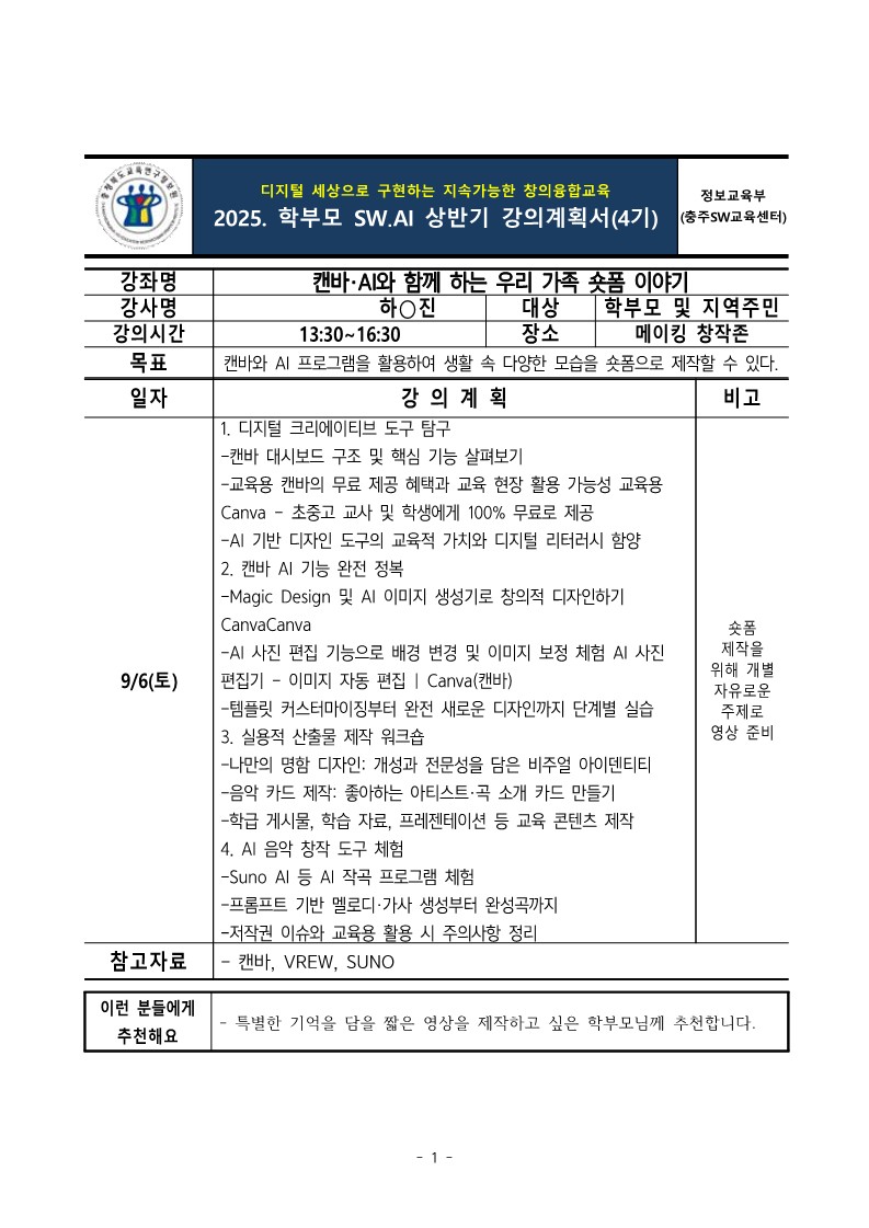 2025. 충주SW교육센터 학부모 SW·AI교육 운영 강의계획서(4기)_1