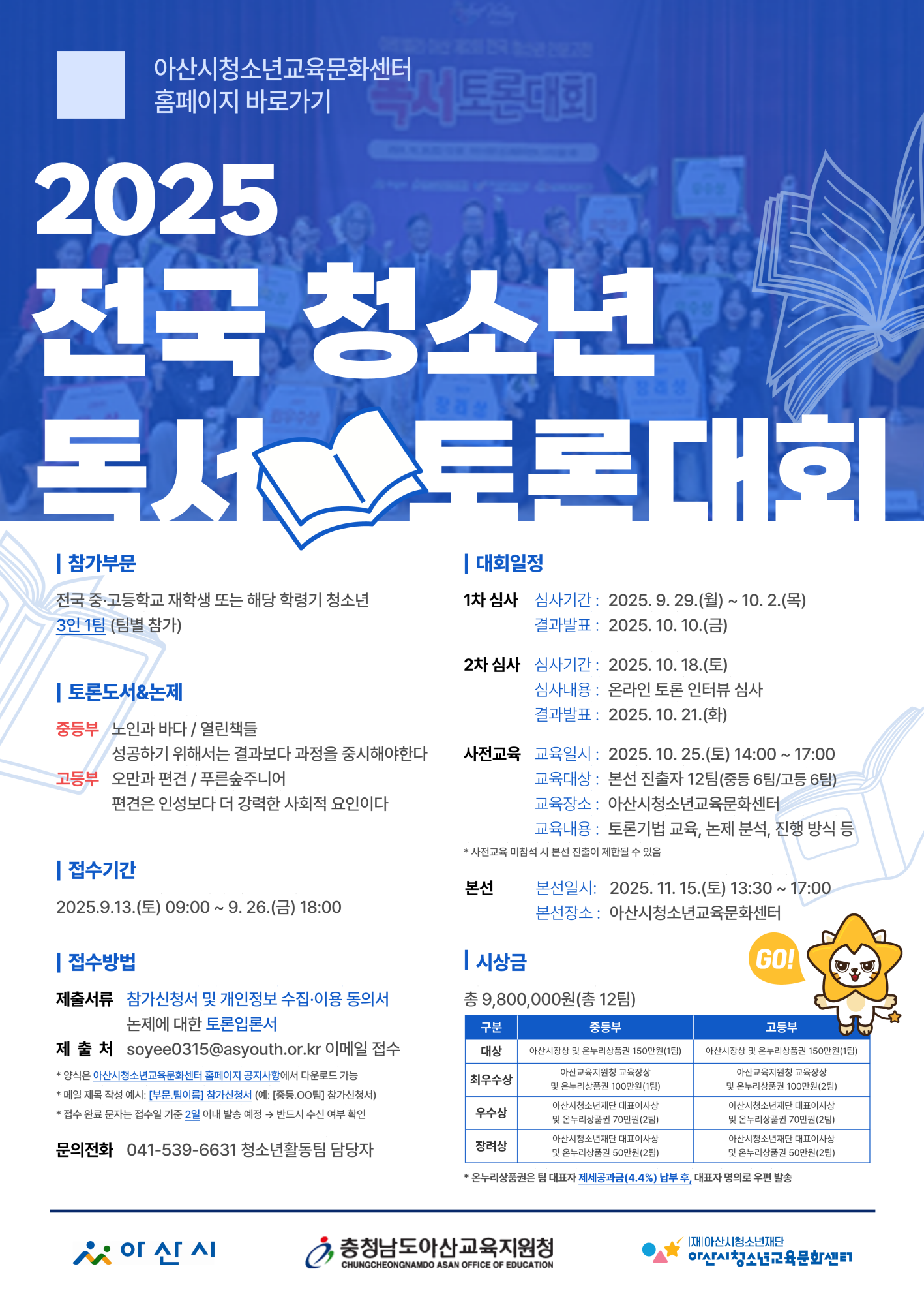 아산시청소년교육문화센터 청소년활동팀_붙임1. 2025 전국 청소년 독서 토론대회 포스터_1