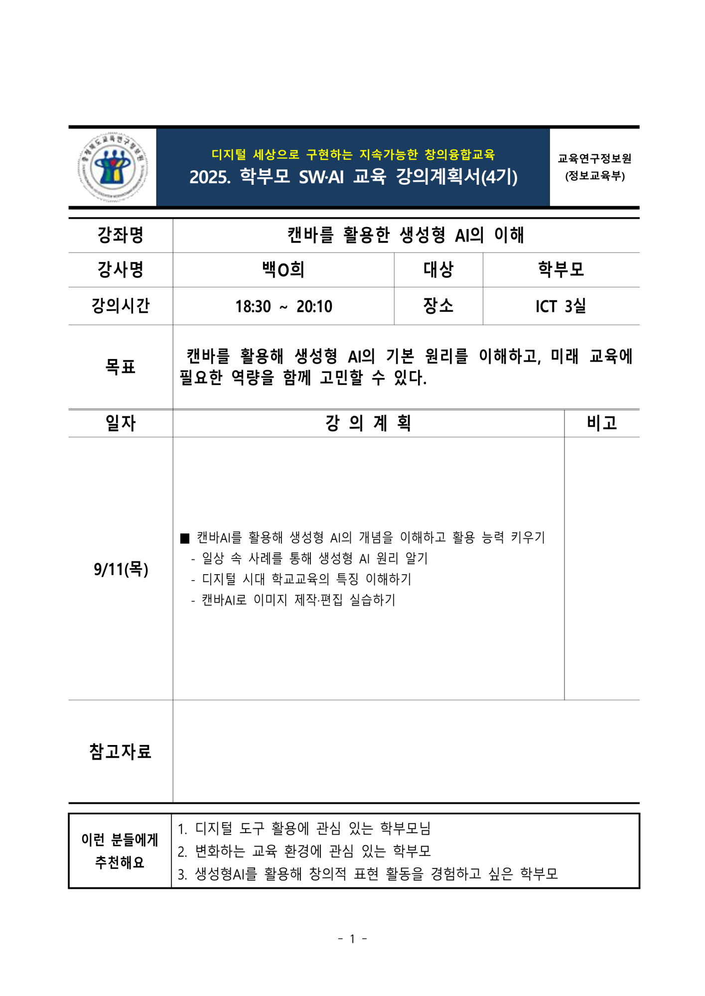 충청북도교육연구정보원 정보교육부_2025. 학부모 SW·AI 교육(하반기) 강의계획서(4기)(발송용)_1