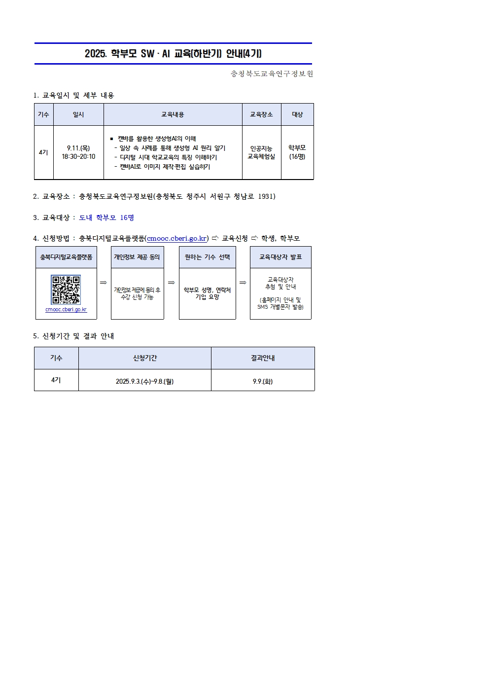 충청북도교육연구정보원 정보교육부_2025. 학부모 SW·AI 교육(하반기) 운영 안내문(4기)001