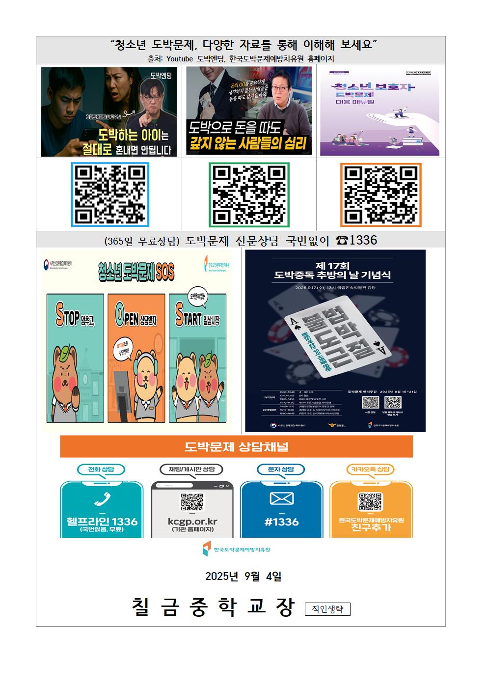 2025. 2학기 청소년 도박문제 예방 가정통신문002