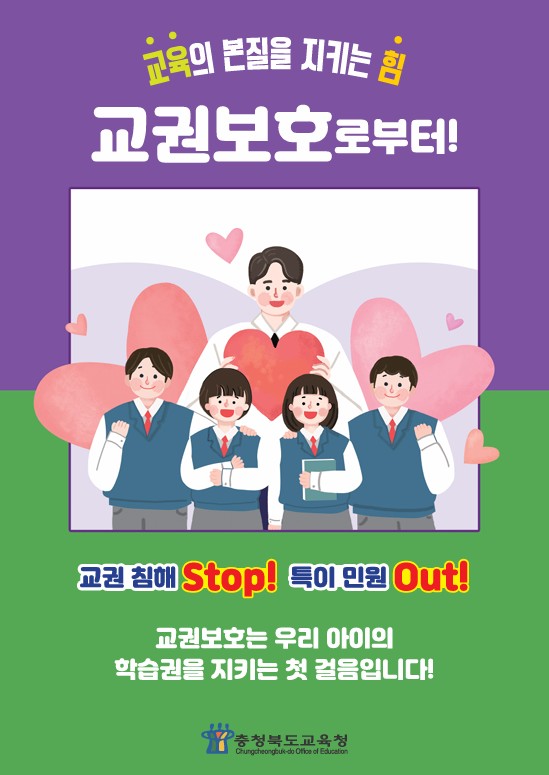 교육활동 보호 홍보 포스터