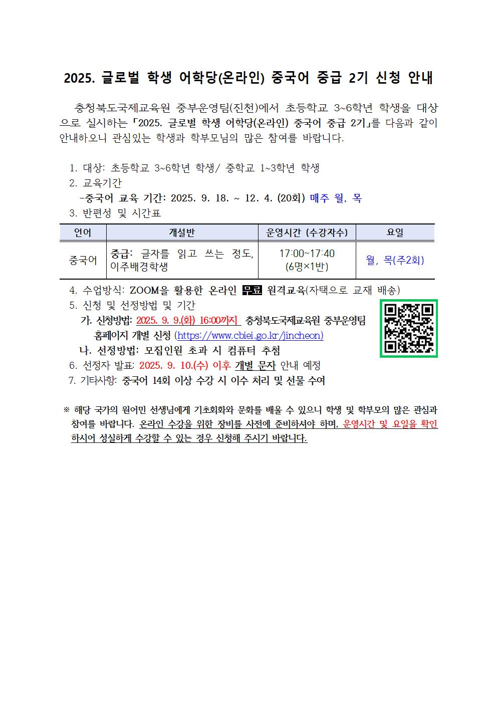 2025. 글로벌 학생 어학당(온라인) 중국어 중급 2기 추가 모집 계획001