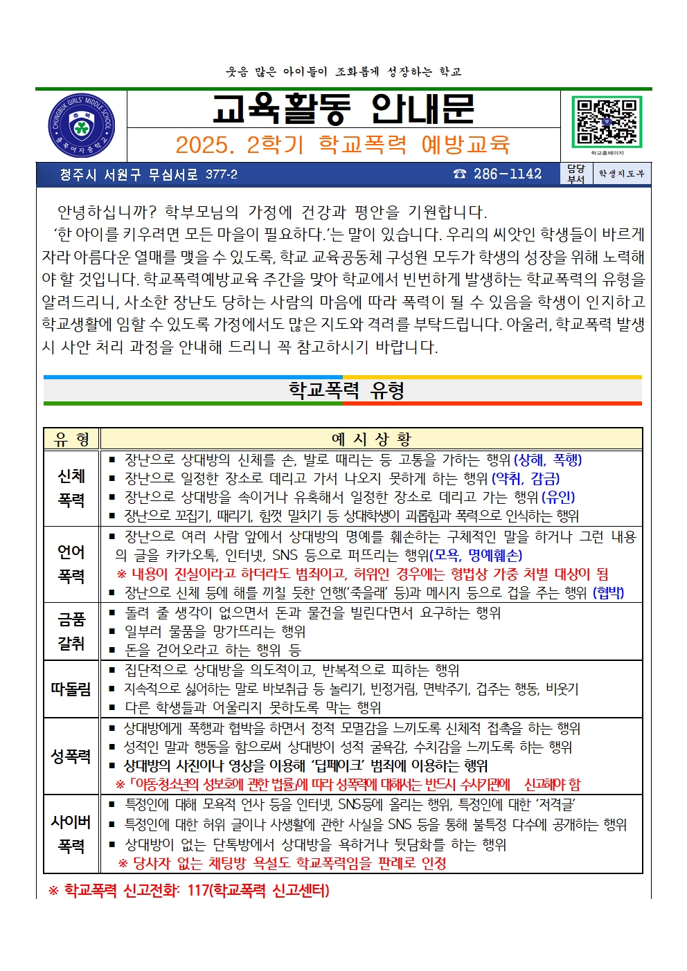 2025. 2학기 학교폭력 예방교육 가정통신문001