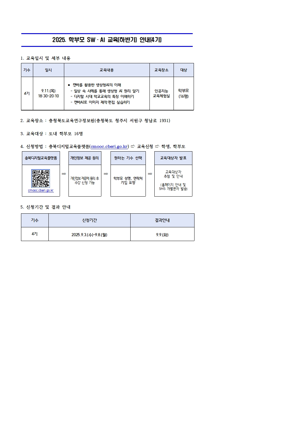 2025. 학부모 SW·AI 교육(하반기) 운영 안내문(4기)001