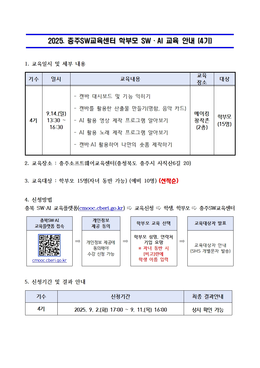 2025. 충주SW교육센터 학부모 SW·AI교육 운영 안내장 양식(4기)001