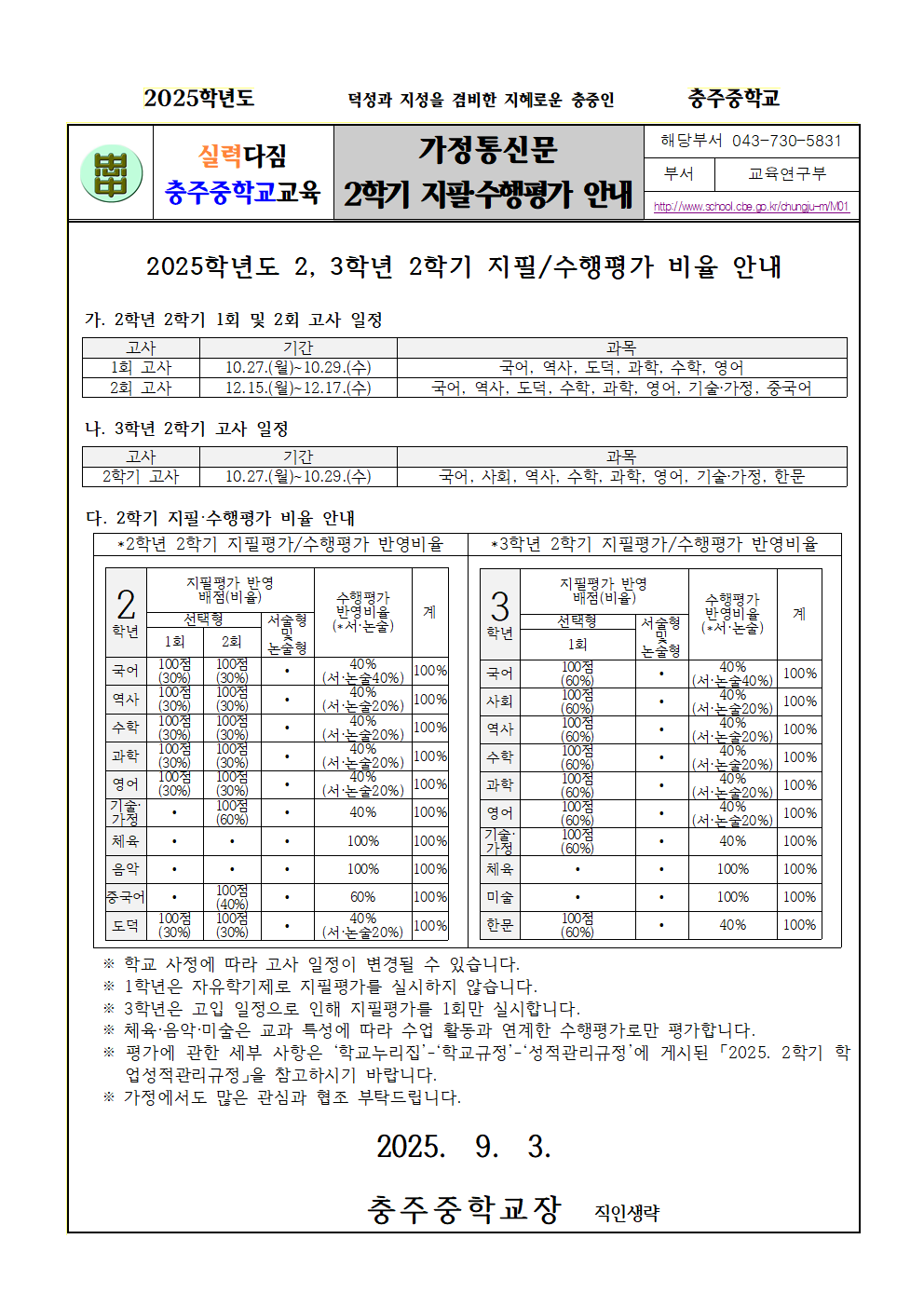 2025. 2학기 과목별 지필평가 및 수행평가 반영비율 안내(가정통신문)