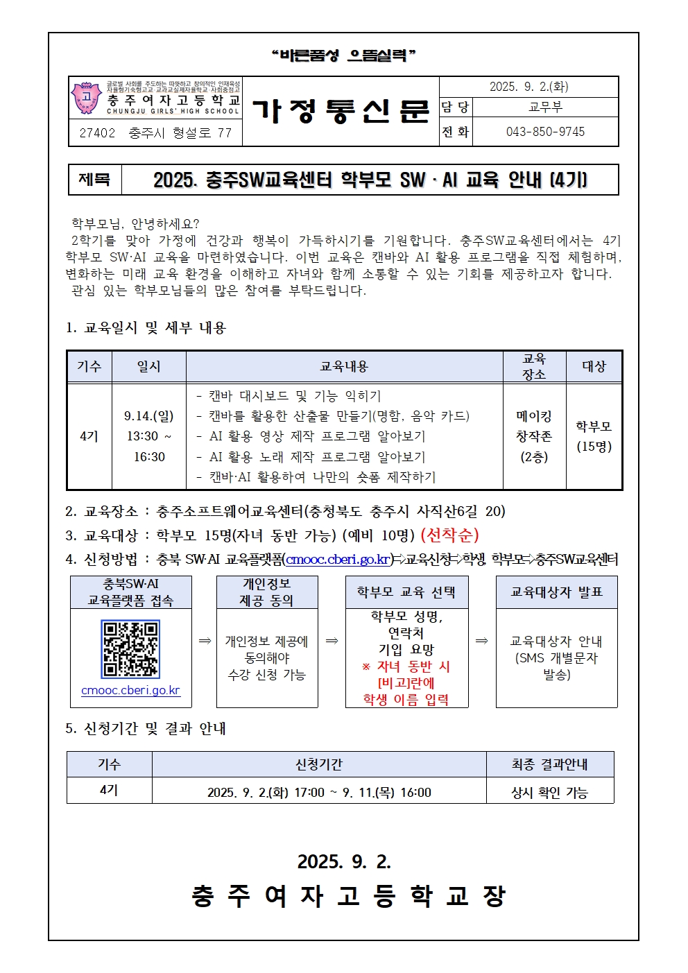 2025. 충주SW교육센터 학부모 SW·AI 교육 안내 가정통신문001