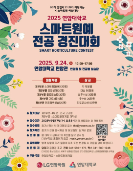 연암대학교 학생.홍보처_붙임1. 스마트원예 전공 경진대회 포스터.jpg