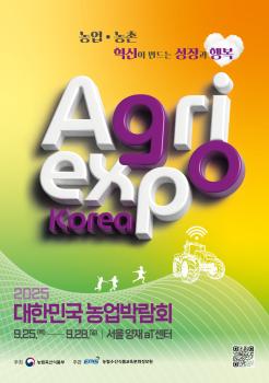 2025 대한민국 농업박람회 메인포스터.jpg