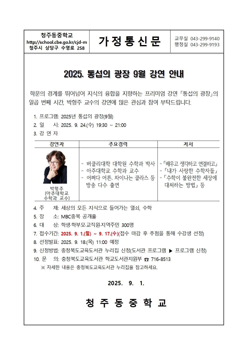 2025. 통섭의 광장 9월 가정통신문001