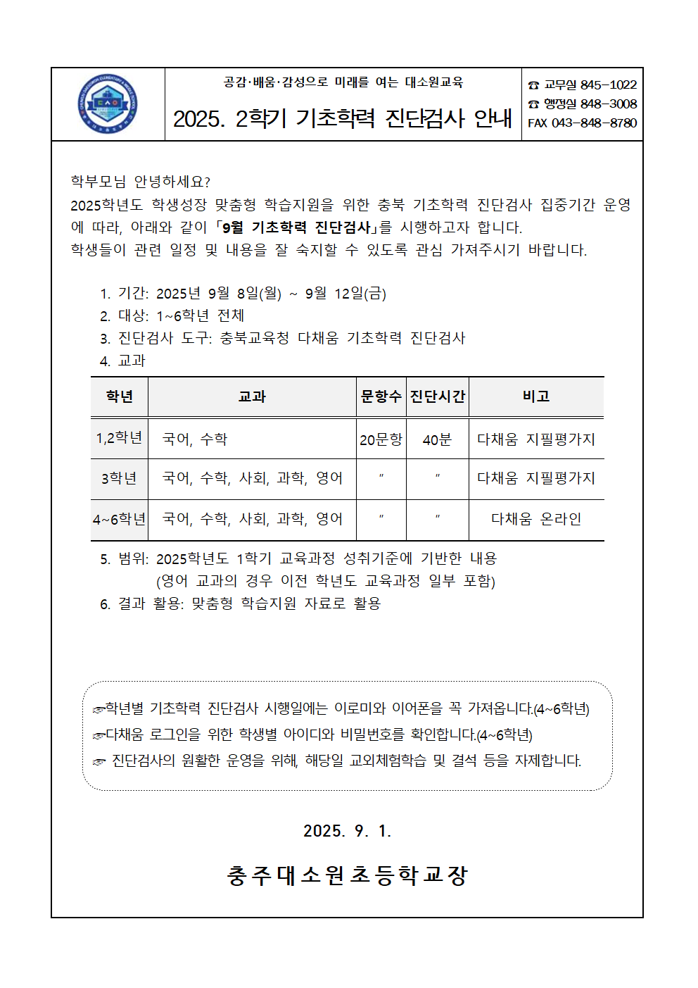 2025. 2학기 기초학력 진단검사 안내장001
