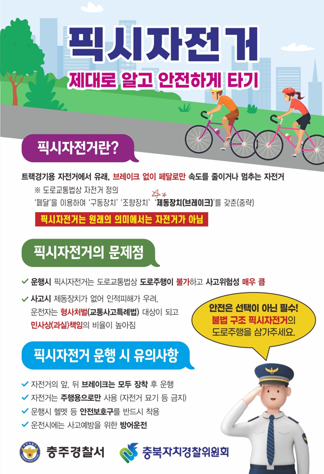 픽시자전거 위험성 안내 홍보물(충주경찰서)