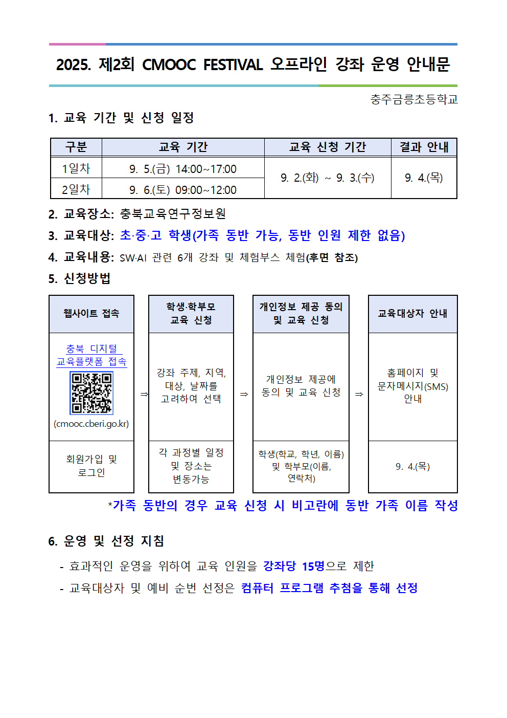 2025. 제2회 CMOOC FESTIVAL 오프라인 강좌 운영 안내문(추가모집)001