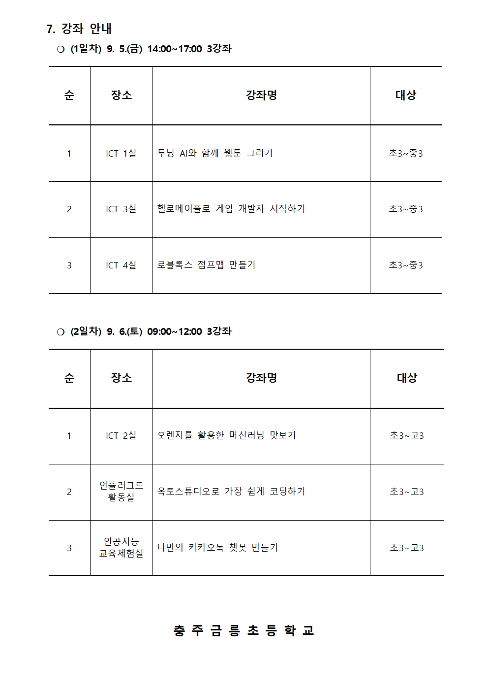 2025. 제2회 CMOOC FESTIVAL 오프라인 강좌 운영 안내문(추가모집)002