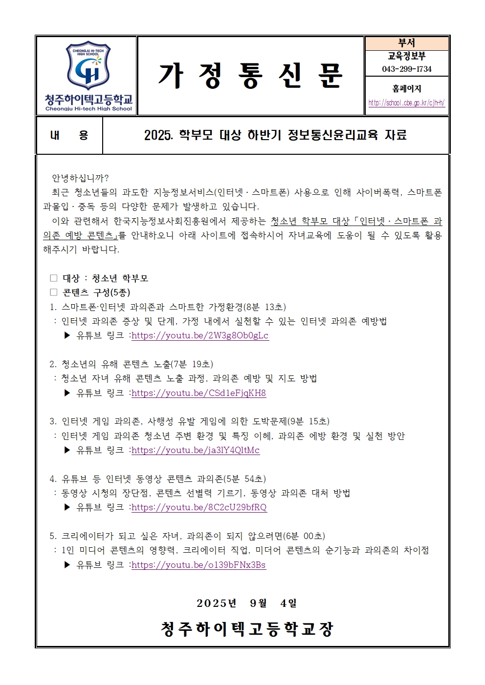 2025. 학부모 대상 하반기 정보통신윤리교육 자료(가정통신문)001