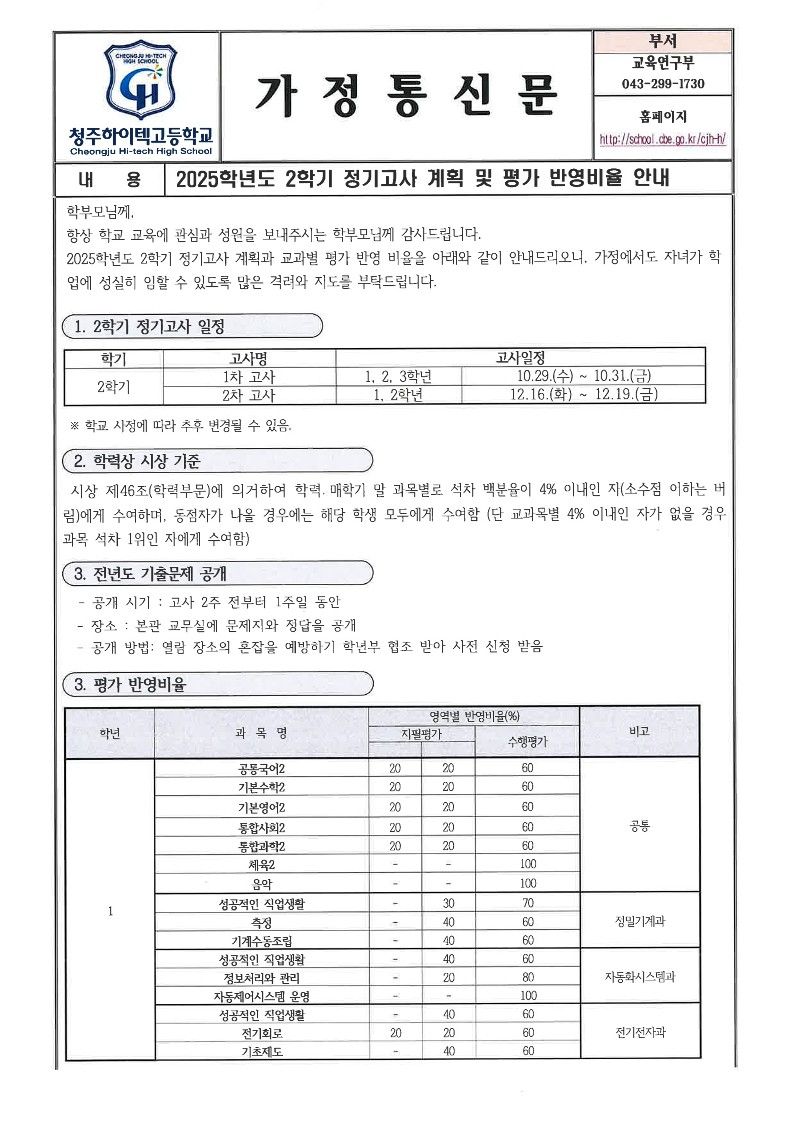 2025. 2학기 정기고사 계획 및 평가 반영비율 안내 가정통신문_1