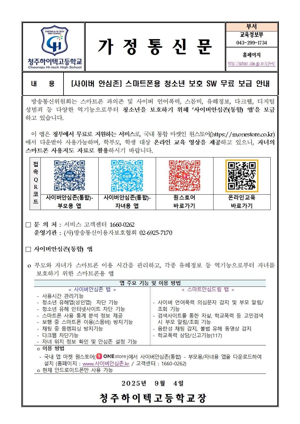 [사이버 안심존] 스마트폰용 청소년 보호 SW 무료 보급 안내(가정통신문)001