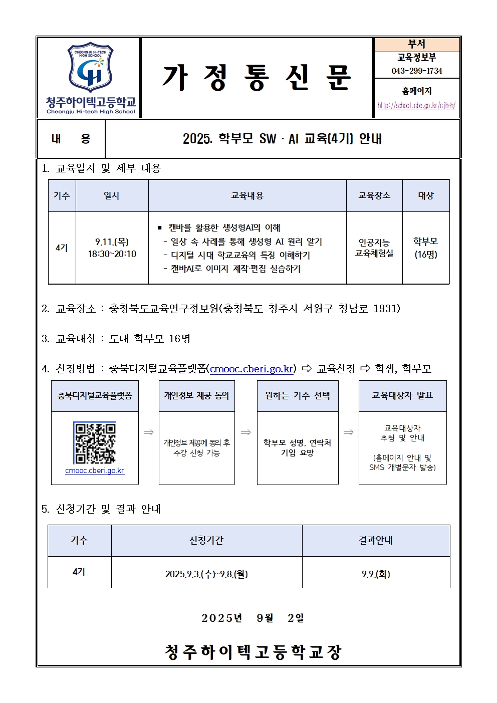 2025. 학부모 SW ·AI 교육(4기) 안내(가정통신문)001