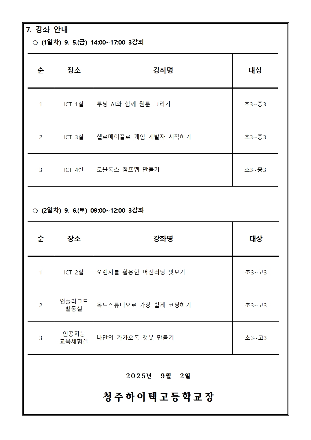 2025. 제2회 CMOOC FESTIVAL 오프라인 강좌 추가 모집 안내(가정통신문)002