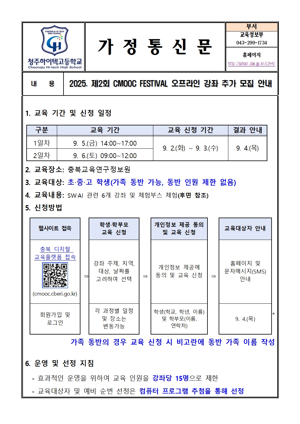 2025. 제2회 CMOOC FESTIVAL 오프라인 강좌 추가 모집 안내(가정통신문)001