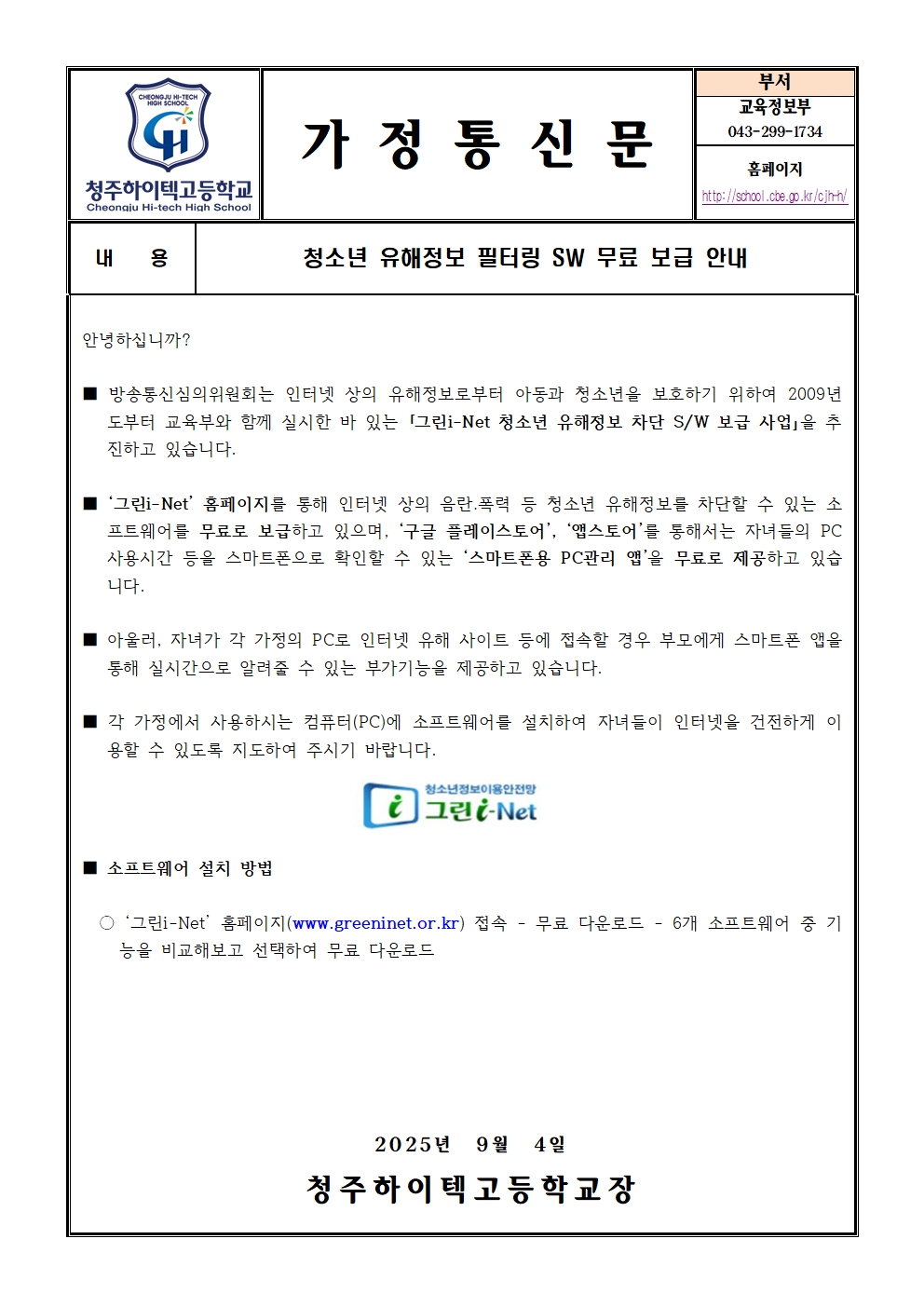청소년 유해정보 필터링 SW 무료 보급 안내(가정통신문)001