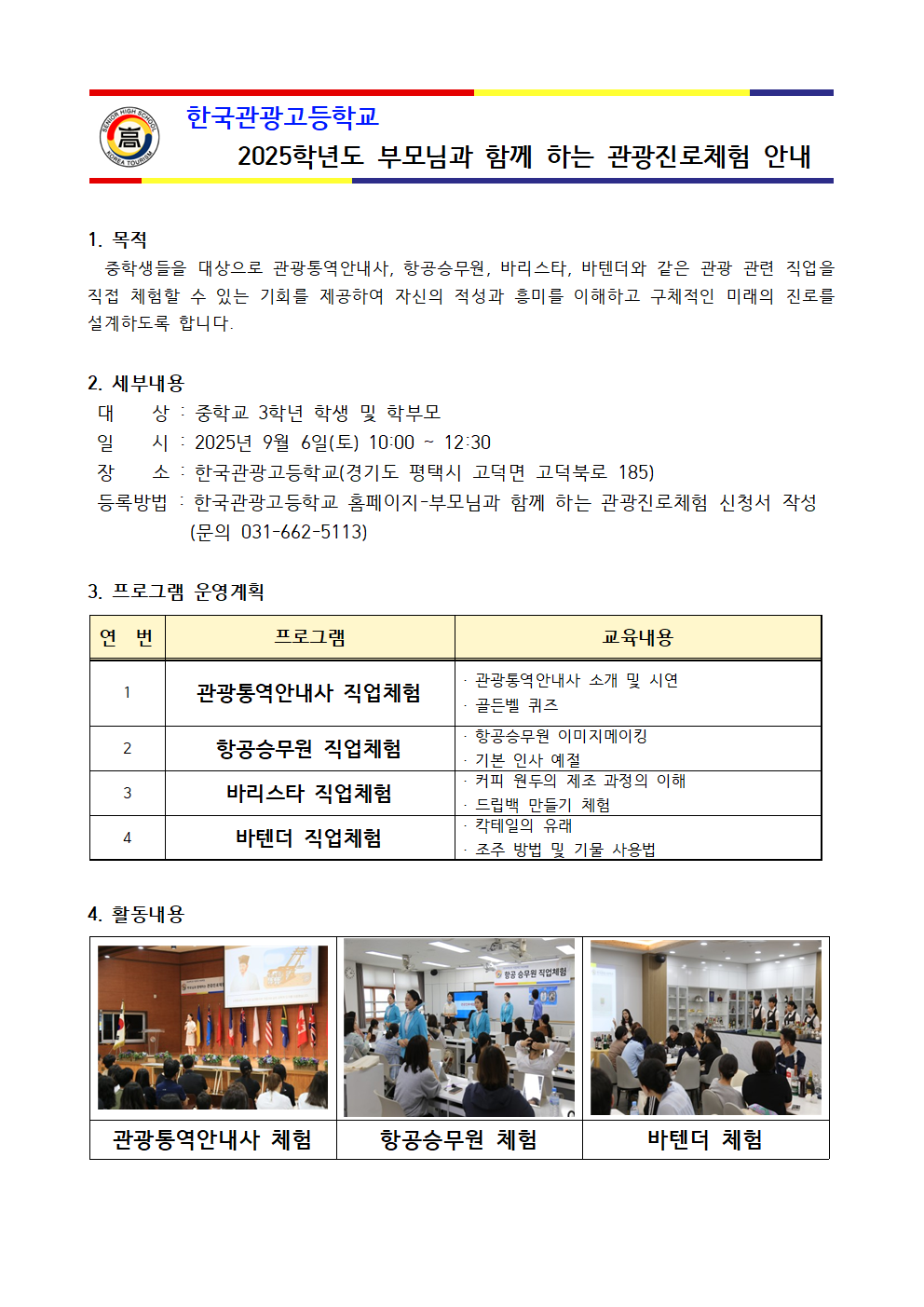 한국관광고 부모님과 함께 하는 관광진로체험001