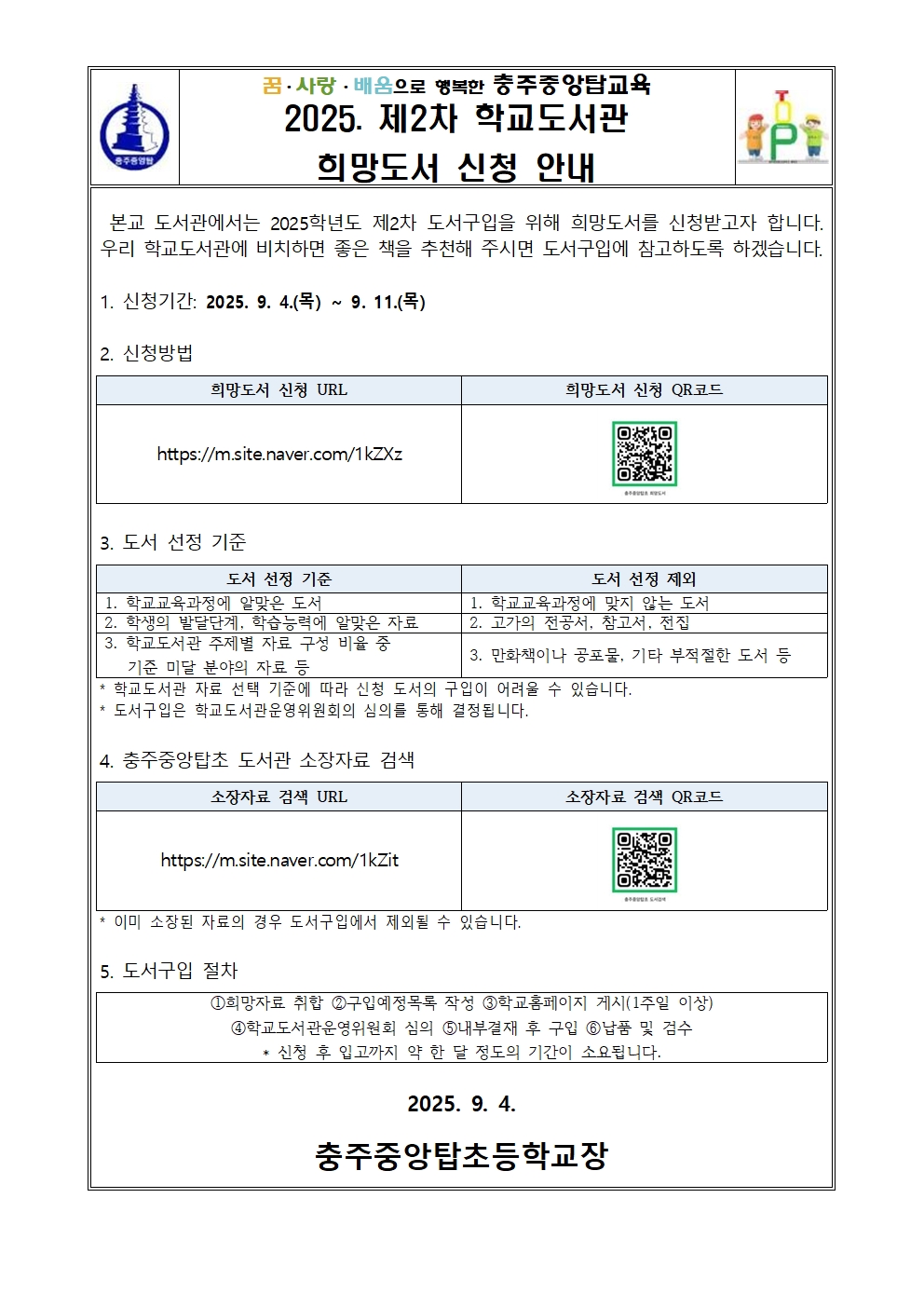 2025. 제2차 학교도서관 희망도서 신청 안내 가정통신문001