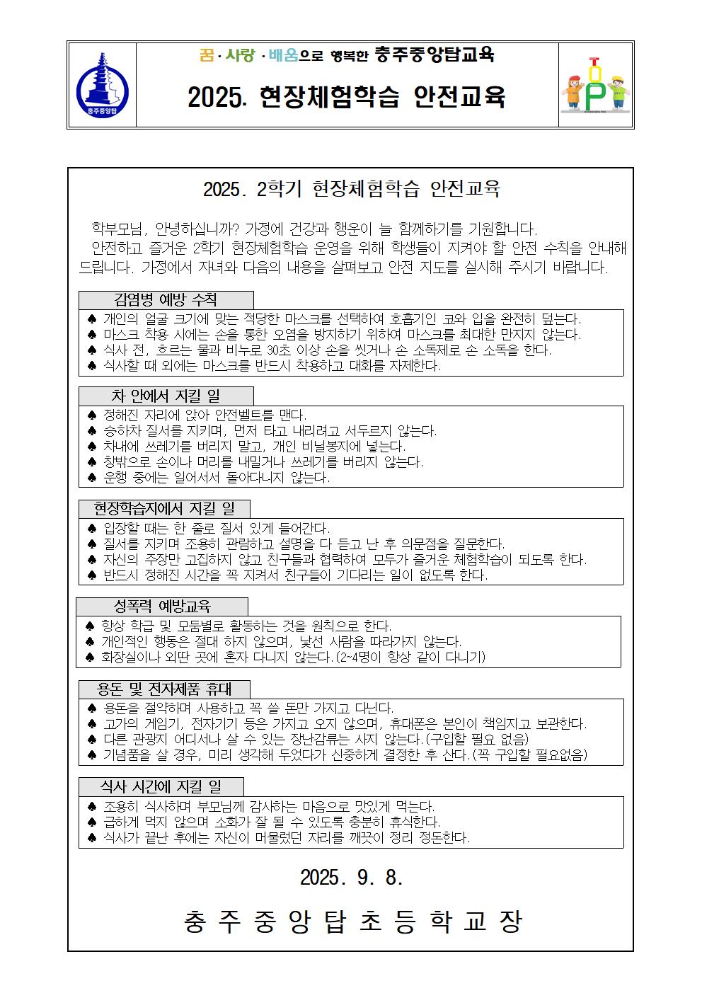 2025학년도 2학기 현장체험학습 안전교육 가정통신문001