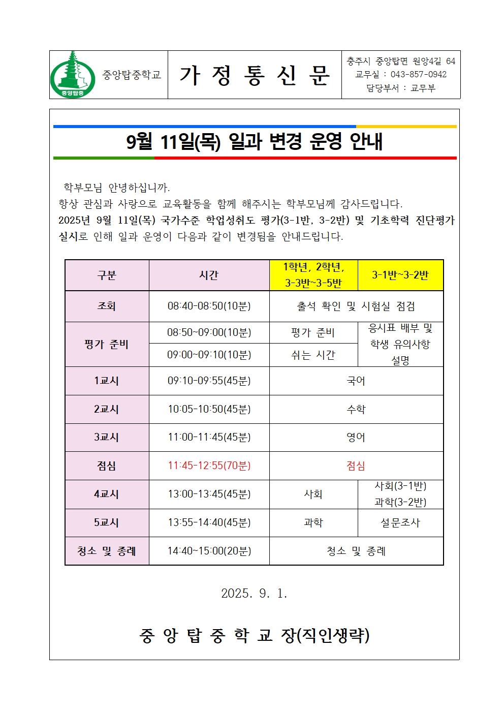 일과 운영 변경(2025.9.11.) 안내 가정통신문001