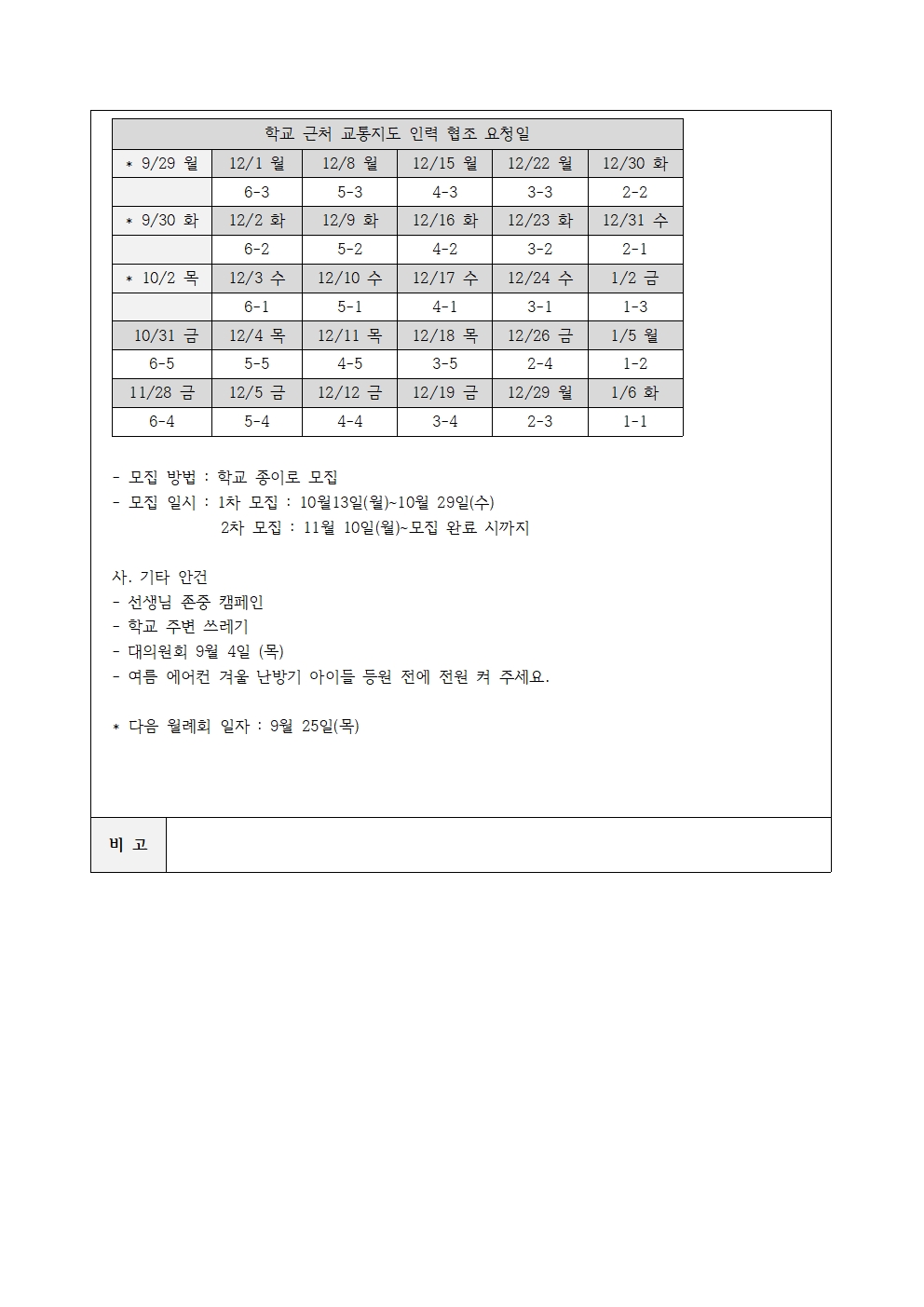 충주남산초등학교 학부모회 회의록_20250828002