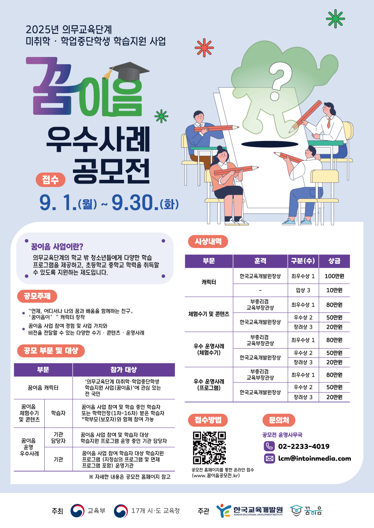 충청북도교육청 인성시민과_2. 2025 꿈이음 우수사례 공모전 포스터