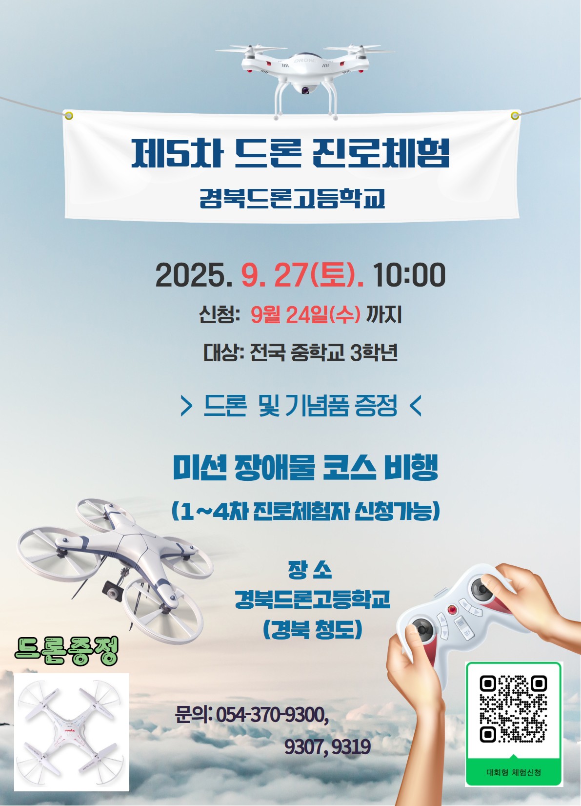 사본 -진로체험 안내 포스터(신청 QR코드 포함)
