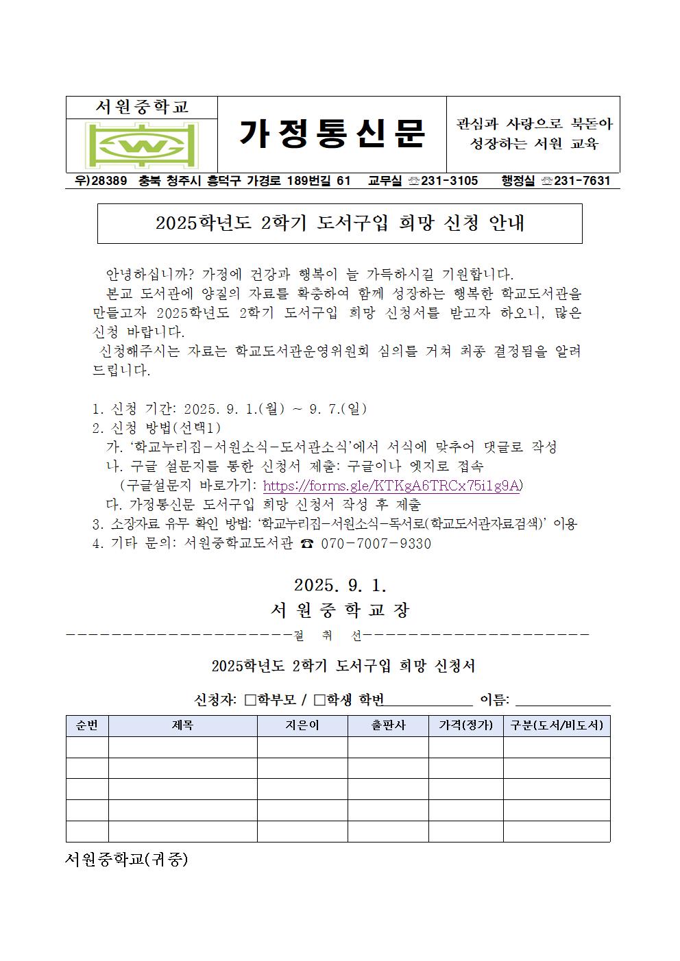 2025학년도 2학기 도서관자료 구입 희망 신청 안내 가정통신문001001