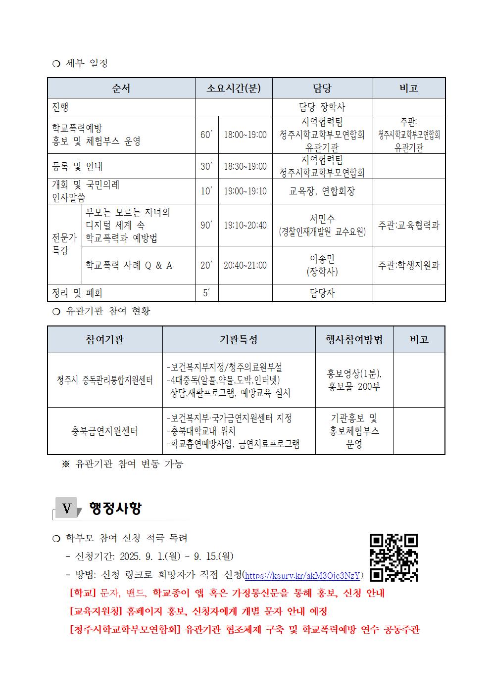 (청주성신학교-10112 (첨부) 충청북도청주교육지원청 교육협력과) 학교폭력예방 학부모연수 및 공동캠페인 계획_발송용002