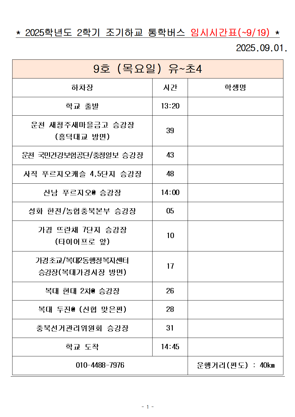 2025학년도 통학버스 조기하교 시간표_목요일_2대(홈페이지)001