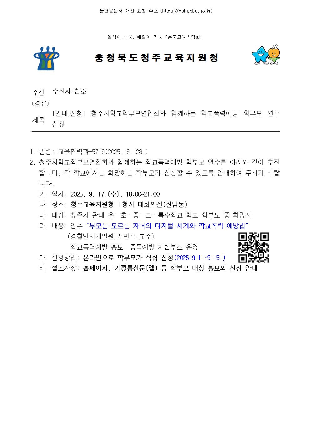 (청주성신학교-10112 (본문) 충청북도청주교육지원청 교육협력과) [안내,신청] 청주시학교학부모연합회와 함께하는 학교폭력예방 학부모 연수 신청001