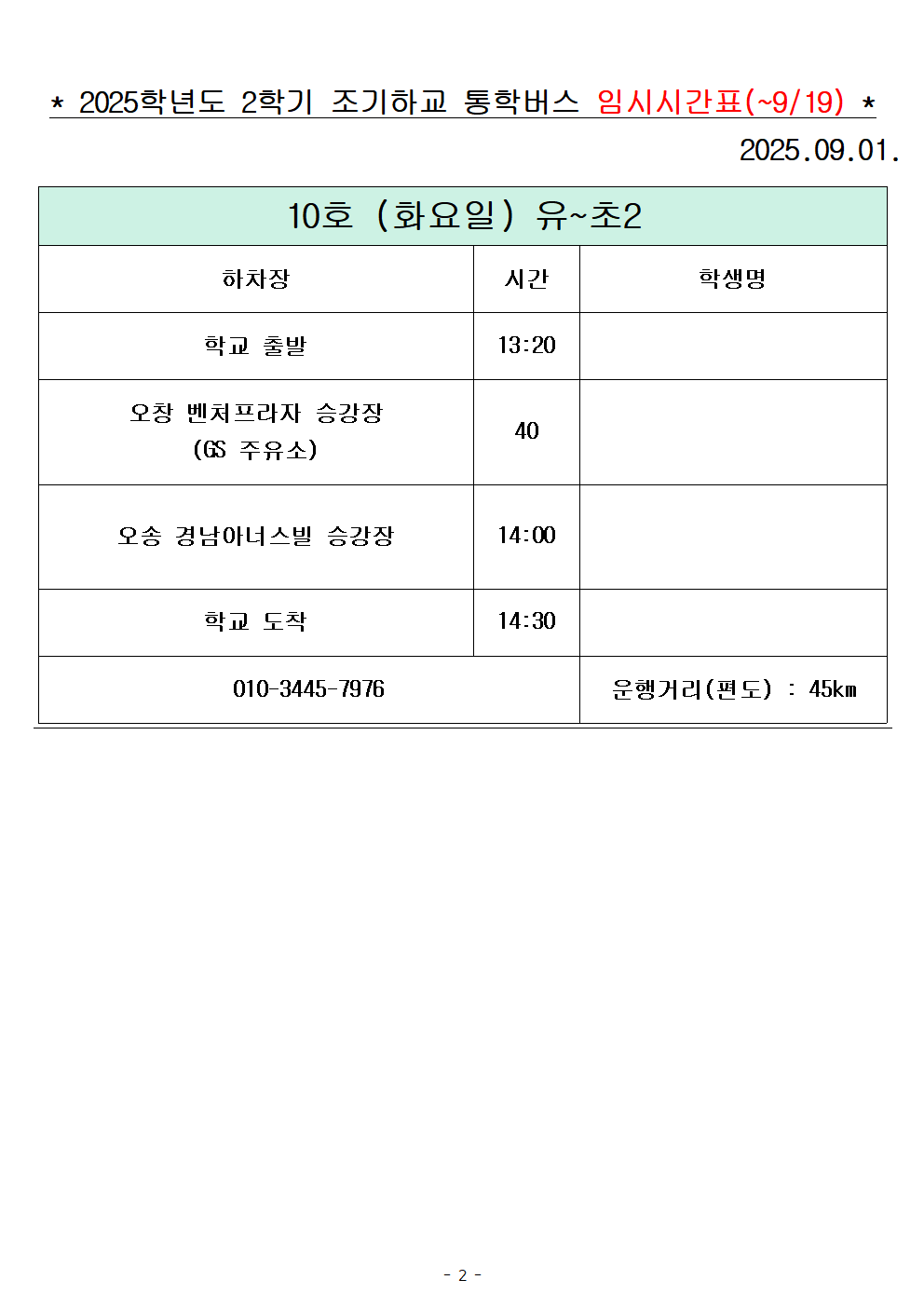 2025학년도 통학버스 조기하교 시간표_화요일_2대(홈페이지)002