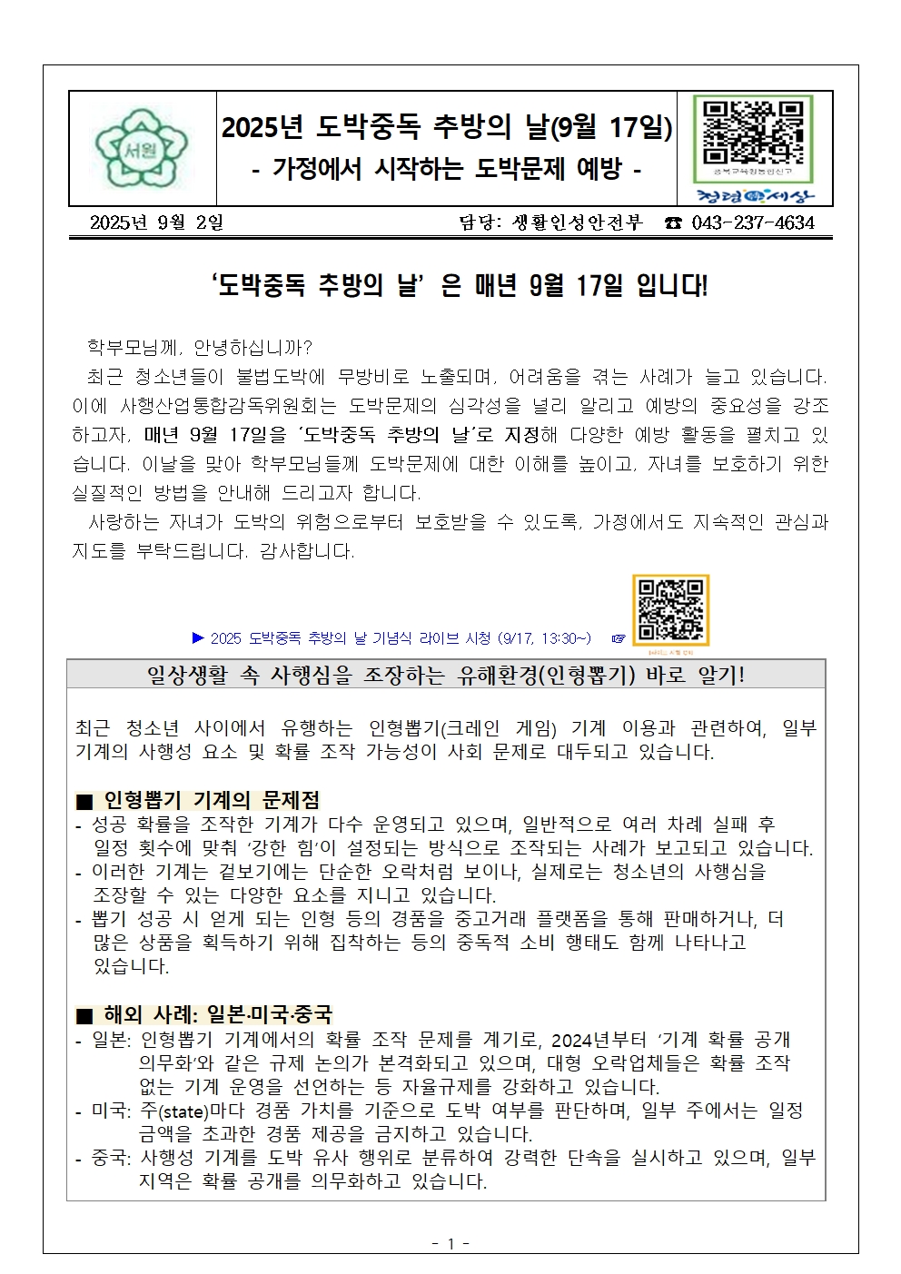 (가정통신문) 2025년 도박중독 추방의 날(9월 17일)001